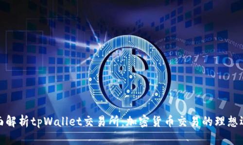 全面解析tpWallet交易所：加密货币交易的理想选择