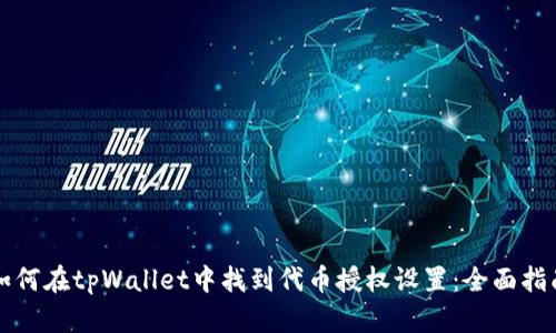 如何在tpWallet中找到代币授权设置：全面指南