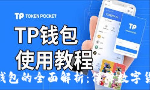   
交易所资产冷钱包的全面解析：保障数字货币安全的关键