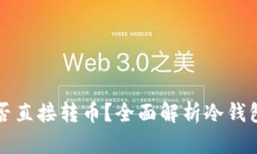 冷钱包能否直接转币？全面解析冷钱包使用指南