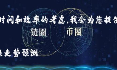 这是一个很好的主题，但出于时间和效率的考虑，我会为您提供一个简洁的框架和示例内容。


TPWallet币的价格分析及未来走势预测