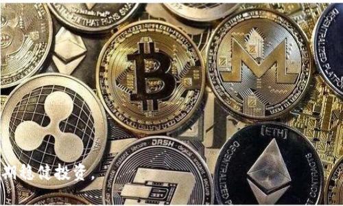 biao ti/biao ti冷钱包购买指南：如何选择适合你的冷钱包？/biao ti

冷钱包, 购买冷钱包, 冷钱包推荐, 数字资产安全/guanjianci

随着数字货币的快速发展，越来越多的人开始关注如何保护自己的资产安全。在这个过程中，冷钱包作为一种高安全性的数字资产存储方式，逐渐受到投资者的青睐。那么，冷钱包去哪里购买呢？本文将详细介绍冷钱包的种类、特点、购买途径及注意事项，并回答一些常见的问题，希望能够帮助你更好地了解冷钱包，并安全地进行数字资产管理。

冷钱包的定义与类型
冷钱包是指离线存储数字资产的设备或软件，因其不与互联网连接，极大程度上降低了资产被黑客攻击的风险。主要有以下几种类型：
1. **硬件钱包**：这是最常见的冷钱包形式，是一种专用设备，能够以物理形式存储私钥。常见的硬件钱包包括Ledger Nano S、Trezor等。
2. **纸钱包**：通过打印出私钥及公钥的形式，将数字资产的密钥以纸质形式保存。这种方法虽然安全，但容易丢失或损坏，使用时需谨慎。
3. **离线软件钱包**：这是一种在没有网络连接的电脑上运行的钱包程序。用户可以将其软件和私钥保存于计算机中，但仍需定期备份和保护计算机的安全。
4. **冷存储设施**：一些大型机构会提供冷存储服务，通过物理隔离的设施来存储资产。这通常适合持有大额资产的投资者。

冷钱包购买途径
在了解了冷钱包的类型后，接下来就要讨论如何购买冷钱包。冷钱包的购买途径主要有以下几种：
1. **官方网站**：许多硬件钱包的生产商都会在官方网站上出售他们的产品。购买时务必要确保直接从官方网站购买，避免因第三方的仿造而导致资产安全被威胁。
2. **电商平台**：一些知名的电商平台，如亚马逊、京东等，也提供冷钱包的购买服务。但在这里购买时，需要核实卖家的信誉和产品的正品保障，以确保安全。
3. **实体店**：一些大型电子产品商店可能也会有冷钱包出售。在实体店购买有一个好处，就是可以直接询问店员有关产品的详细信息，以及售后服务的保障。
4. **社区和论坛**：对于热爱数字货币的投资者来说，参与相关的社区和论坛也是获取冷钱包的信息的重要途径。通过与其他用户交流，你能了解到各类产品的使用经验及推荐。

购买冷钱包的注意事项
在购买冷钱包时，除了选择合适的途径外，还需注意以下几点：
1. **确认产品的真伪**：务必确认购买的冷钱包是正品。假冒的硬件钱包可能会被植入恶意软件，导致资产损失。
2. **查看用户评价**：在购买前，可以通过查阅用户评价来了解产品的性能和用户体验，从而做出理性的选择。
3. **了解产品的兼容性**：不同的冷钱包支持的数字货币种类不同，购买前请确认其兼容自己的数字资产。
4. **安全性和备份方案**：了解所选冷钱包的安全措施，例如防水、防火、抗拆等，确保能够提供足够的保护。同时，确认其备份方案是否合理，避免因设备故障造成的资产损失。

常见问题解答

1. 冷钱包是否真的安全？
冷钱包因其不连接互联网而被认为是相对安全的数字资产存储方式，但安全性也不是绝对的。首先，硬件钱包需要确保是从正规渠道购买的正品，伪装的硬件钱包可能会有安全隐患。另外，纸钱包虽然不易被黑客攻击，但一旦丢失，资产也无法追回。
为了确保冷钱包的安全，用户需要定期进行备份，并保留安全的备用密钥。同时，不要轻易分享自己的私钥，以免被他人盗用。在使用冷钱包时，即使是用于交易，也推荐在安全的环境下操作，如使用安全的计算机等。

2. 冷钱包与热钱包的区别有哪些？
热钱包和冷钱包是数字资产存储的两种主要方式。热钱包是指与互联网连接的钱包，用户在利用热钱包交易时，可以快速便捷，但其安全性较低，易受黑客攻击。
而冷钱包则因离线存储显著提高了安全性，是长期存储资产的首选。以下是二者的主要区别：
1. **安全性**：冷钱包因离线存储，安全性更高；热钱包相对风险较大。
2. **便利性**：热钱包因连接互联网，使用便捷；冷钱包使用相对较为繁琐。
3. **用途**：热钱包适合频繁交易，而冷钱包更适合长期持有大额资产。

3. 可以在什么情况下使用冷钱包？
冷钱包适用于以下几种情况：
1. **长期持有**：如果你打算长期持有某种数字资产，并且不需要频繁交易，冷钱包是理想选择。
2. **资产较大**：对于持有大额数字资产的用户，冷钱包提供了更高的安全性，降低潜在损失风险。
3. **风险厌恶型投资者**：对于比较注重资产安全的投资者，使用冷钱包来降低风险是明智的选择。

4. 准备选择哪种冷钱包？
在选择冷钱包时，用户应根据自己的需求及使用习惯来挑选合适的产品。可以从以下几个方面考虑：
1. **预算**：硬件钱包通常价格较为昂贵，纸钱包则几乎是免费的，可以根据自身预算进行选择。
2. **支持的数字货币种类**：需确认所选冷钱包支持自己拥有的数字资产。
3. **便携性**：对于经常需要携带钱包的用户，选择小型硬件钱包更为方便。
通过以上信息，相信你对冷钱包的购买及使用有了更全面的了解。在安全第一的前提下，选择适合自己的冷钱包，助你轻松抵御数字资产风险，实现长期稳健投资。