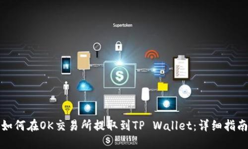 如何在OK交易所提取到TP Wallet：详细指南