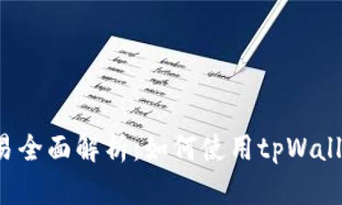 tpWallet法币交易全面解析：如何使用tpWallet进行法币交易？