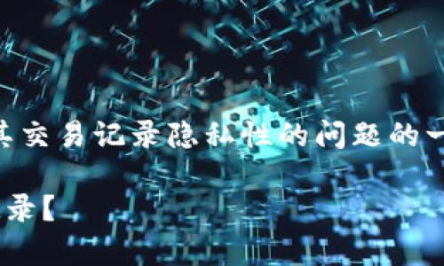 请注意，以下内容是关于tpWallet及其交易记录隐私性的问题的一般讨论，不代表具体法律或金融建议。

警方是否能够查到tpWallet的交易记录？