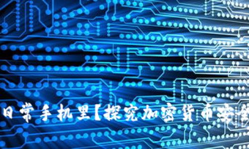 冷钱包能否装在日常手机里？探究加密货币安全存储的最佳实践