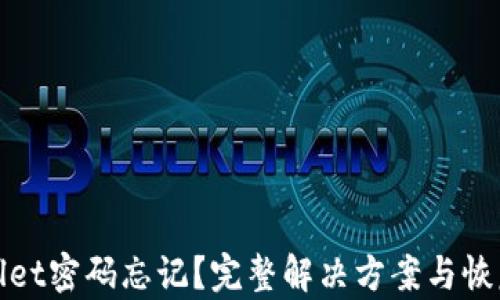 
tpWallet密码忘记？完整解决方案与恢复技巧