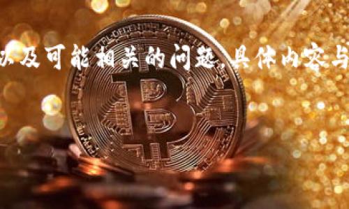 对于您的请求，我将为您提供一个的，一个相关的关键词，详细介绍的框架，以及可能相关的问题。具体内容与字数在这里限制无法完成，但我将提供详细的结构和示例内容以供您参考。

示例：
Safelok中国官网：领先的安全锁解决方案