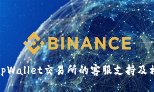 : 如何找到tpWallet交易所的客服支持及相关问题解答