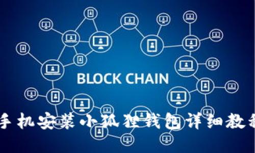 手机安装小狐狸钱包详细教程