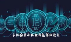 手机安装小狐狸钱包详细
