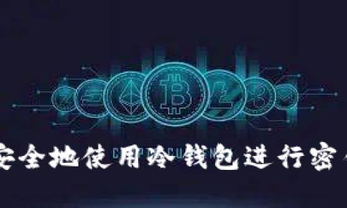 如何安全地使用冷钱包进行密钥转币