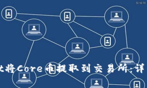 如何通过tpWallet将Core币提取到交易所：详细步骤与注意事项