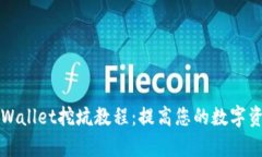 全面解析tpWallet挖坑教程：