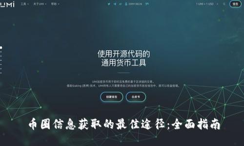 币圈信息获取的最佳途径：全面指南