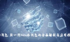 O3钱包：新一代Neo冷钱包的