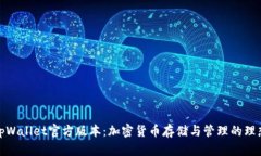 探索tpWallet官方版本：加密