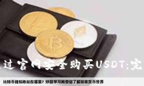 如何通过官网安全购买USDT：完整指南