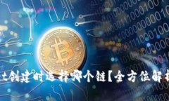 tpWallet创建时选择哪个链？