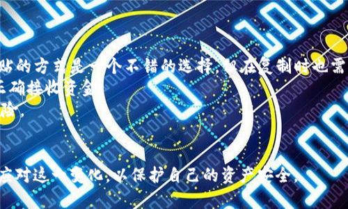 tpWallet停止服务的含义及影响分析
tpWallet, 停止服务, 数字钱包, 加密货币/guanjianci

随着数字货币和区块链技术的快速发展，诸如tpWallet这样的数字钱包应用应运而生，为用户提供了便捷的加密资产管理服务。然而，近日tpWallet宣布停止服务，这一消息引起了广泛关注和讨论。本文将深入探讨tpWallet停止服务的意义、原因、对用户的影响，以及相关的背景知识，帮助读者更好地理解这一事件。

tpWallet停止服务的意义
tpWallet是一款在全球范围内被广泛使用的数字钱包应用，支持多种数字货币的存储、交易和管理。当tpWallet宣布停止服务时，这不仅意味着该应用不再提供功能，还会对其用户和市场产生深远的影响。
首先，从用户的角度看，停止服务意味着他们将失去存储和管理其资产的渠道。对于某些用户来说，tpWallet可能是他们唯一的数字资产存储方式，这意味着他们需要寻找其他替代方案以确保资产的安全。而对于一些更复杂的用户，他们可能需要在不同的钱包之间转移资产，增加了操作的复杂性和风险。
其次，从市场的角度看，tpWallet的停止服务可能会影响到整个加密货币生态系统的信任度。当一个知名的数字钱包停止其服务时，其他钱包的用户可能会产生不安情绪，对他们选择的其他钱包的安全性和可持续性产生怀疑。这也可能引发用户对整个数字资产市场的潜在担忧，从而影响市场的稳定性。

tpWallet为何选择停止服务
tpWallet停止服务的原因可能是多方面的，以下是一些可能的重要因素。
首先，合规性问题是很多数字钱包停止服务的重要原因。随着各国政府对加密货币和区块链技术的监管愈加严格，许多钱包应用面临着合规压力。如果tpWallet未能满足当地法规的要求，选择停止服务可能是其避免法律风险的一种策略。
其次，安全性问题也是一个不可忽视的因素。数字钱包的任何漏洞都会使用户的资产面临风险。如果tpWallet在安全性方面无法保持有效的保障，反而导致用户遭遇资产损失，停止服务或许是维护品牌声誉和用户信任的一种方式。
此外，市场竞争激烈也可能是tpWallet做出此决定的原因之一。在这样的环境下，如果tpWallet无法提供有竞争力的服务，失去用户和市场份额也是情理之中的事情。

用户应如何应对tpWallet停止服务
当tpWallet停止服务时，用户应该采取积极的措施来管理自己的资产，以避免潜在的损失。
首先，用户需要及时将自己的资产转移到其他可靠的数字钱包中。可以选择一些知名度较高、用户评价良好的数字钱包，确保资产的安全性。在转移资产的过程中，用户应仔细核对收款地址，确保转账的准确性，避免因操作失误造成损失。
其次，用户应关注来自tpWallet和其他相关渠道的通知和更新，以获取最新的信息和建议。了解停止服务的时间节点和后续安排，可以帮助用户更好地规划资产转移的具体操作，从而降低风险。
此外，用户在选择新的数字钱包时，无论是功能、用户体验还是安全性，都应进行全面的评估。用户可以参考其他人的使用反馈和评价，以确保选择一个合适的替代钱包。

tpWallet停止服务对加密货币市场的影响
tpWallet停止服务的消息无疑将对加密货币市场产生一定程度的影响，这种影响主要体现在多个方面。
首先，市场情绪可能会受到波动。投资者普遍关注所有相关的消息，如果一个知名钱包停止运行，可能会引发市场上的不安情绪，导致投资者的恐慌性抛售。特别是在市场本身已经处于波动的情况下，这种情绪可能会加剧价格的波动。
其次，用户对其他钱包的信任度也会受到影响。用户可能会开始审视他们持有的其他数字资产，重新考虑用于存储这些资产的钱包。信任度的降低可能使得用户在将来选择服务时更加谨慎，短期内可能对其他钱包用户造成影响。
最后，这一事件将促使更多的数字钱包开发商重视合规性和安全性，提高他们的服务质量，以便在这样的市场环境下生存和发展。市场竞争将更加激烈，推动整体生态环境的改善。

相关问题探讨

1. 用户如何安全地转移资产？
用户在面临数字钱包停止服务时的第一反应往往是资产的安全存储问题。接下来，我们将详细探讨如何确保在转移资产过程中的安全性。
首先，用户应进行系统备份。在转移资产之前，确保已保存好当前钱包的私钥、助记词等重要信息。如果资产已经存活而没有备份，转移之后可能会面临资产丢失的风险。
其次，用户需要选择一个信誉良好的新钱包。评估新钱包的安全性和可靠性是非常重要的，用户可以查看其他用户的反馈，确保新选择的钱包有良好的口碑和用户基础。
接着进行资产转移时，用户应该小心谨慎，尽量选择小额的测试转账。这可以帮助用户确认目标钱包的地址是否正确，同时避免因操作错误造成的资产损失。
转账确认后，对于较大金额的资产，用户应考虑分批转账，降低风险。一旦确认转账成功，用户应在新的钱包中确认资产的完整性和安全性，确保无误后再进行后续操作。

2. 停止服务对tpWallet用户的法律与合规责任是什么？
tpWallet用户在面临钱包停止服务时，可能会遇到一些法律与合规责任。了解这些责任对于用户保护自身权益和合法合规地转移资产至关重要。
如果tpWallet停止服务是由于合规性问题而导致的，用户可能不能完全追究tpWallet的责任。由于数字货币的特性，用户在使用钱包时应该对风险有一定了解，并承担相应的风险。
对于那些因停止服务而遭受资产损失的用户，可以考虑收集相关证据，向tpWallet提出索赔。然而，因数字货币行业的法律框架尚不完善，维权可能存在难度，尤其是在跨国界的情况下。
此外，用户在转移资产的过程中，应遵循当地法律法规。某些国家对数字资产的规定相对严格，任何转账和交易都可能触及法律法规，因此应保持合规意识。

3. 如何选择替代的数字钱包？
在tpWallet宣布停止服务的情况下，用户面临寻找新数字钱包的挑战。以下是一些选择替代数字钱包的建议。
首先，用户需要明确自身需求。不同的数字钱包提供多种功能，如资产交易、转账、兑换等。用户需要根据自身的需求选择符合要求的钱包。
其次，安全性是选择数字钱包的首要考虑因素。确保选用支持多重签名、二层验证等安全机制的钱包，提高资产的安全性。同时，查看其过去的安全事件记录，评估该钱包的安全性及其应对的能力。
然后是用户体验，好的用户体验能够使用户方便地进行资产管理和交易，功能齐全、界面友好的钱包往往更受用户青睐。
最后，市场声誉也是重要指标，知名度高的数字钱包品牌通常在技术支持和客户服务方面也会有保障，可以更好地帮助用户解决在使用过程中遇到的问题。

4. 收款地址和交易的安全性如何保障？
用户在进行数字资产转账时，确保交易的安全性是至关重要的，以下是一些关键的安全措施。
首先，核对收款地址。在进行确认转账之前，用户必须仔细检查目标钱包的地址，以防止因为手动输入错误而导致资产丢失。使用复制粘贴的方式是一个不错的选择，但在复制时也需确保没有多余的空格或字符。
其次，用户应该使用小额金额进行测试转账，确认交易的有效性后再进行大额转账。测试交易可以提供一定的确认，确保目标钱包能够正确接收资金。
此外，务必将交易记录和发送链接保留，确保仅在确定交易不受任何干扰的情况下再进行后续转账。这可以有效减少被窃取或损失的风险。
最后，用户可以考虑使用冷钱包进行长期存储，冷钱包相较于在线钱包拥有更高的安全性，可以有效避免网络攻击导致的资产损失。

总结来说，tpWallet的停止服务对于用户和整个数字货币市场都将产生深远的影响。用户需要强化自身的合规意识并采取积极措施来应对这一变化，以保护自己的资产安全。