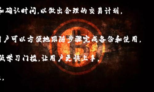 tiaoti全面解析IMKE冷钱包：安全存储数字资产的最佳选择/tiaoti  
IMKE冷钱包, 冷钱包, 数字资产安全, 区块链技术/guanjianci

随着区块链技术的迅速发展，加密货币逐渐被公众所接受和认可。为了保护个人的数字资产，冷钱包（Cold Wallet）越来越受到投资者的青睐。IMKE冷钱包作为市场上新兴的一款冷钱包，以其卓越的安全性和方便的携带性，为用户提供了一种安全存储数字资产的有效解决方案。本文将深入探讨IMKE冷钱包的特点、使用方法、安全性以及市场前景，并为大家解答一些关于冷钱包的常见问题。

IMKE冷钱包的基本介绍
IMKE冷钱包是一种硬件钱包，能够在物理设备中离线存储用户的私钥，从而防止黑客攻击和网络钓鱼等风险。与热钱包不同，冷钱包没有直接连接互联网，因此在信息被盗或遭受攻击的风险大大降低。IMKE冷钱包特别适合长时间持有虚拟货币的投资者、机构投资者以及需要高安全性的用户。

IMKE冷钱包的特点
IMKE冷钱包具有多种优点，使其在市场上具有竞争力：
ul
    listrong高安全性：/strongIMKE冷钱包采用多层加密保护机制，私钥存储在芯片中，确保用户的资产安全。/li
    listrong易于使用：/strong即使是初学者，也能通过简单的操作界面快速完成设置和管理。/li
    listrong支持多种币种：/strongIMKE冷钱包支持多种主流数字货币，包括比特币、以太坊和其他ERC-20代币，方便用户集中管理数字资产。/li
    listrong便携性：/strongIMKE冷钱包设计小巧，易于携带，用户可以随时随地管理自己的数字资产。/li
/ul

IMKE冷钱包的使用方法
使用IMKE冷钱包相对简单，用户只需按照以下步骤进行操作：
ol
    listrong设备设置：/strong将IMKE冷钱包连接到电脑或手机，通过提供的USB接口进行设置。/li
    listrong创建新钱包或导入已有钱包：/strong用户可以选择创建新的钱包或导入已有钱包的私钥。/li
    listrong备份助记词：/strong在创建钱包时，系统会生成一组助记词，用户应妥善保管，以防丢失。/li
    listrong充值数字资产：/strong通过获取钱包地址，将数字资产从交易所或其他钱包转入IMKE冷钱包中。/li
    listrong管理资产：/strong用户可以通过IMKE冷钱包随时查看和管理自己的数字资产，包括发送和接收交易。/li
/ol

IMKE冷钱包的安全性分析
冷钱包之所以被广泛认可，最重要的原因便是其安全性。IMKE冷钱包采用银行级别的加密技术，确保用户的资产不被盗取。私钥离线存储，意味着即使其操作设备被黑客入侵，黑客也无法获取私钥。此外，IMKE冷钱包在设计上还具备防篡改功能，如果有人试图对其进行物理攻击，设备会自动锁定，保护用户的资产安全。

IMKE冷钱包还定期进行安全审计和更新，以防止远程攻击和漏洞利用。在数字资产的管理过程中，用户应定期检查设备的安全性，也可以通过更改密码或更新助记词等方式进一步增强安全防护。

市场前景与用户反馈
随着数字货币市场的逐步成熟，冷钱包的需求也在不断增加。IMKE冷钱包凭借其优越的安全性和方便性，逐渐在市场中获得了良好的口碑。许多用户反馈其操作简单易懂，安全性令人信服，一些专业投资者认为IMKE冷钱包是长期投资的理想选择。

未来，IMKE冷钱包可能会进一步扩展其功能，例如集成更多的去中心化应用（DApp）或支持更多的区块链项目，继续在数字资产安全存储领域保持竞争力。

常见问题解答

问题一：IMKE冷钱包与热钱包有什么区别？
冷钱包和热钱包的主要区别在于存储和连接方式的不同。热钱包是在线存储的，通常是由交易所或软件应用提供的，便于用户进行交易和转换。但是，热钱包由于持续与互联网连接，因此面临更高的安全风险，例如黑客攻击和网络钓鱼。

IMKE冷钱包则是离线存储的，通过物理设备存储私钥，几乎没有网络连接，因此安全性更高。然而，使用冷钱包的缺点就是不如热钱包方便、快捷，用户在进行交易时必须将资产从冷钱包转移至热钱包。

总结来看，如果你频繁交易、需要快速转移资产，热钱包会更适合；但如果你是长期持有数字资产的投资者，则IMKE冷钱包会是一个更明智的选择。

问题二：如何确保IMKE冷钱包的安全性？
确保IMKE冷钱包安全的首要步骤是保护好私钥和助记词。无论何时，不要将私钥透露给他人，并确保助记词的备份在安全的地方。用户还应定期检查冷钱包的系统更新，确保设备软件是最新的版本。

此外，不要在不安全的环境中连接IMKE冷钱包，例如公共网络。确保你的电脑或手机安全，定期扫描并更新防病毒软件。避免访问不可靠的网站和点击不明链接，以防止被网络钓鱼或恶意软件攻击。

问题三：IMKE冷钱包能支持哪些币种？
IMKE冷钱包支持多种主流数字货币，比如比特币（BTC）、以太坊（ETH）以及众多其他ERC-20代币。为了提供更好的用户体验，IMKE冷钱包正在不断扩展所支持的币种。用户在购买冷钱包前，可以访问IMKE官网，查看最新的支持币种列表。

值得注意的是，虽然IMKE冷钱包可以支持多种币种，但用户在管理不同币种时，需格外小心，确保将数字资产发送到正确的钱包地址。此外，用户应了解每种币种的转账费用和确认时间，以做出合理的交易计划。

问题四：IMKE冷钱包是否适合新手使用？
IMKE冷钱包设计注重用户友好性，特别适合数字货币新手。其操作界面，步骤清晰，用户可以通过简单的指引完成设定和资产管理。在创建新钱包时，IMKE提供详细的指南，用户可以方便地跟随步骤完成备份和使用。

此外，IMKE冷钱包的客服支持也相对完善，如有疑问，用户可以随时咨询专业人员，获取解答。对于新手来说，选择IMKE冷钱包是一个不错的选择，因为它不仅安全，而且能降低学习门槛，让用户更快上手。

总之，IMKE冷钱包为希望安全存储数字资产的用户提供了一个理想的解决方案。然而，用户仍需关注数字资产管理的安全性，合理安排资产配置，并保持对市场动态的敏感性。