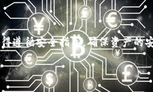   如何在电脑上创建tpWallet：完整指南 / 

 guanjianci tpWallet, 创建tpWallet, 电脑钱包, 加密货币钱包 /guanjianci 

随着区块链技术的快速发展，加密货币逐渐引起了越来越多人的关注。tpWallet作为一种新兴的多链钱包，允许用户在同一个平台上管理不同类型的加密货币。本文将详细介绍如何在电脑上创建tpWallet，并深入探讨相关问题和使用方法。

1. tpWallet是什么？
tpWallet是一款支持多种区块链资产的加密货币钱包。它不仅支持主流的数字货币，如比特币（BTC）、以太坊（ETH）和瑞波币（XRP），还能够容纳各类基于不同链的代币。tpWallet的界面友好，安全性强，使得无论是新手还是老手的用户都可以便捷地进行资产管理。

tpWallet的另一个优势在于其对去中心化应用（DApp）的支持，用户不仅可以进行资产存储和转账操作，还能够直接在钱包中访问诸如去中心化交易所、NFT市场等多种应用。这使得tpWallet不仅是一个单纯的加密货币存储工具，更是一个全功能的区块链应用平台。

2. 在电脑上创建tpWallet的步骤
创建tpWallet相对简单，以下是具体步骤：

h4步骤1：下载tpWallet/h4
首先，访问tpWallet的官方网站，下载适合你电脑操作系统的版本（如Windows、macOS或Linux）。确保下载的是官方版本，以保证安全性。

h4步骤2：安装tpWallet/h4
下载完成后，双击安装文件，按照提示完成安装过程。在安装过程中，可以选择自定义安装路径或使用默认设置。

h4步骤3：创建新钱包/h4
安装完成后，打开tpWallet程序。你将看到一个选项，让你选择