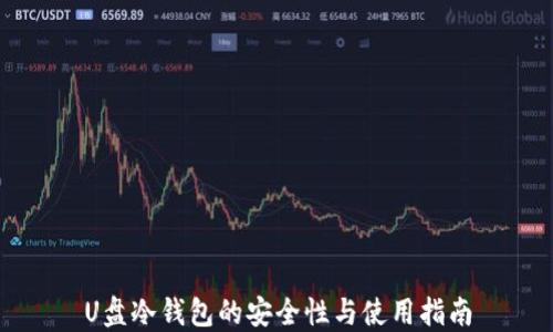 
U盘冷钱包的安全性与使用指南