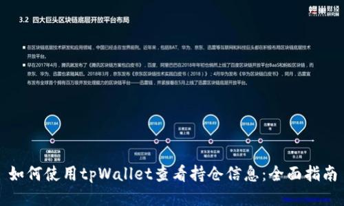 如何使用tpWallet查看持仓信息：全面指南