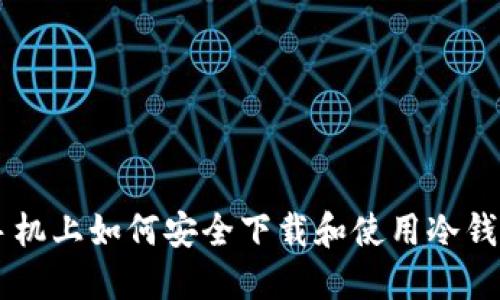 手机上如何安全下载和使用冷钱包