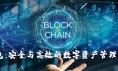 OKEx钱包：安全与高效的数