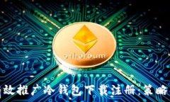   如何有效推广冷钱包下载