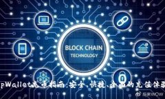 tpWallet充币指南：安全、快