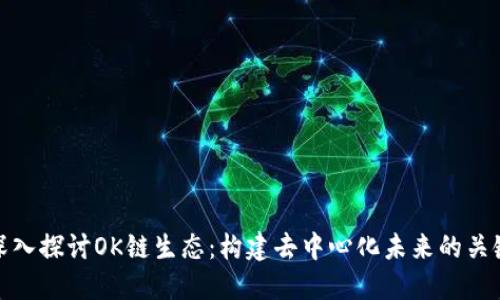 深入探讨OK链生态：构建去中心化未来的关键