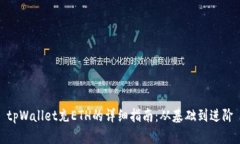 tpWallet充ETH的详细指南：从