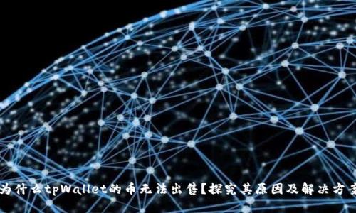 为什么tpWallet的币无法出售？探究其原因及解决方案