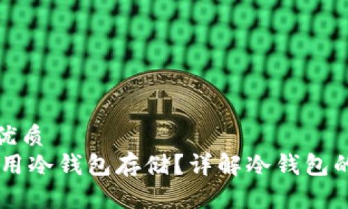 思考一个的优质
USDT能否使用冷钱包存储？详解冷钱包的优势与风险