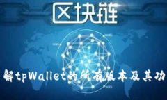 全面了解tpWallet的所有版本