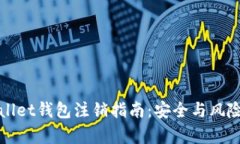 tpWallet钱包注销指南：安全