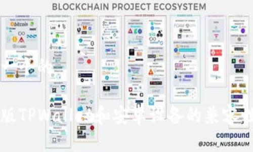 思考一个的

苹果版TPWallet和安卓设备的兼容性分析