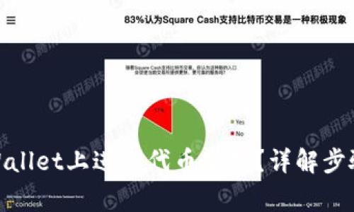 : 如何在tpWallet上进行代币空投？详解步骤与注意事项