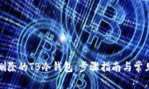 如何恢复删除的TB冷钱包：步骤指南与常见问题解答