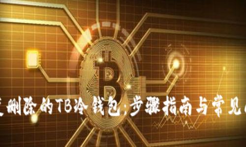 如何恢复删除的TB冷钱包：步骤指南与常见问题解答
