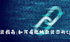 tpWallet激活指南：如何有效