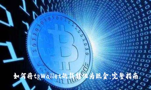 如何将tpWallet的钱转化为现金：完整指南