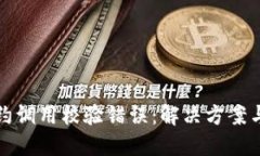 冷钱包合约调用校验错误