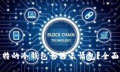 如何创建独特的冷钱包爸