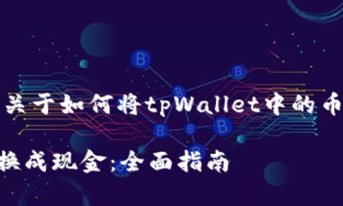 申请成功，我将为您提供关于如何将tpWallet中的币售出为现金的详细内容。

如何将tpWallet中的币换成现金：全面指南