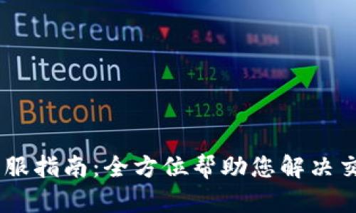 OKEx客服指南：全方位帮助您解决交易问题