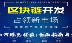 冷钱包如何避免被盗：全