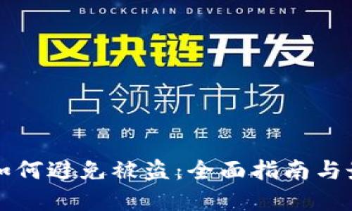 冷钱包如何避免被盗：全面指南与最佳实践